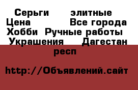 Серьги 925  элитные › Цена ­ 5 350 - Все города Хобби. Ручные работы » Украшения   . Дагестан респ.